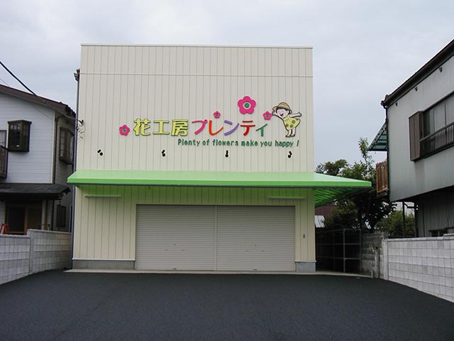 山田建設　高野生花店倉庫外観